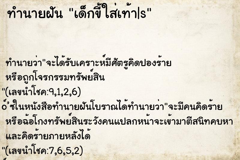 ทำนายฝันทำนายฝันเด็กขี้ใส่เท้า|s